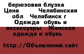 берюзовая блузка ) › Цена ­ 200 - Челябинская обл., Челябинск г. Одежда, обувь и аксессуары » Женская одежда и обувь   